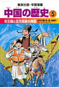 楽天ブックス 学習漫画中国の歴史 5 松平喜美江 本 楽天ブックス 学習漫画中国の歴史 5 松平喜美江 本